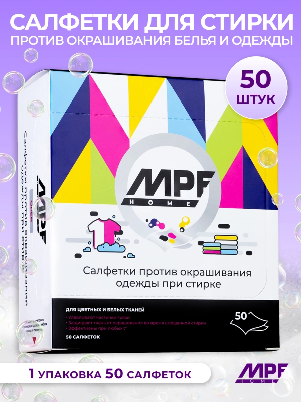 Салфетки для стирки против окрашивания белья и одежды MPF