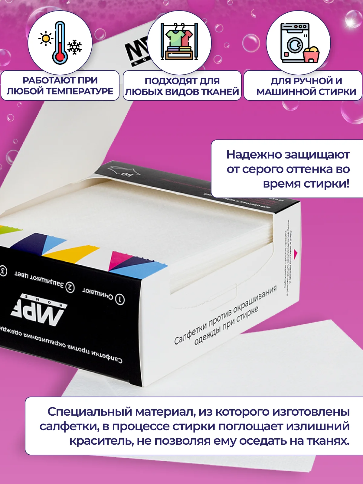 Салфетки для стирки против окрашивания белья и одежды MPF