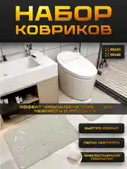 Набор ковриков для ванной и туалета нескользящий, с эффектом "Кроличьего пуха"