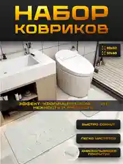 Набор ковриков для ванной и туалета нескользящий, с эффектом "Кроличьего пуха"