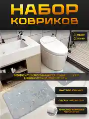 Набор ковриков для ванной и туалета нескользящий, с эффектом "Кроличьего пуха"