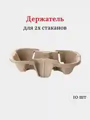Держатель для 2-х стаканов, 10 шт, подстаканник картонный. Капхолдер