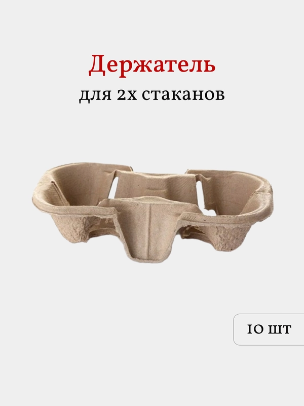 Держатель для 2-х стаканов, 10 шт, подстаканник картонный. Капхолдер