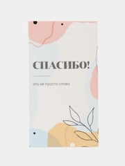 Открытка вкладыш Спасибо, 5*9 см, 20 штук