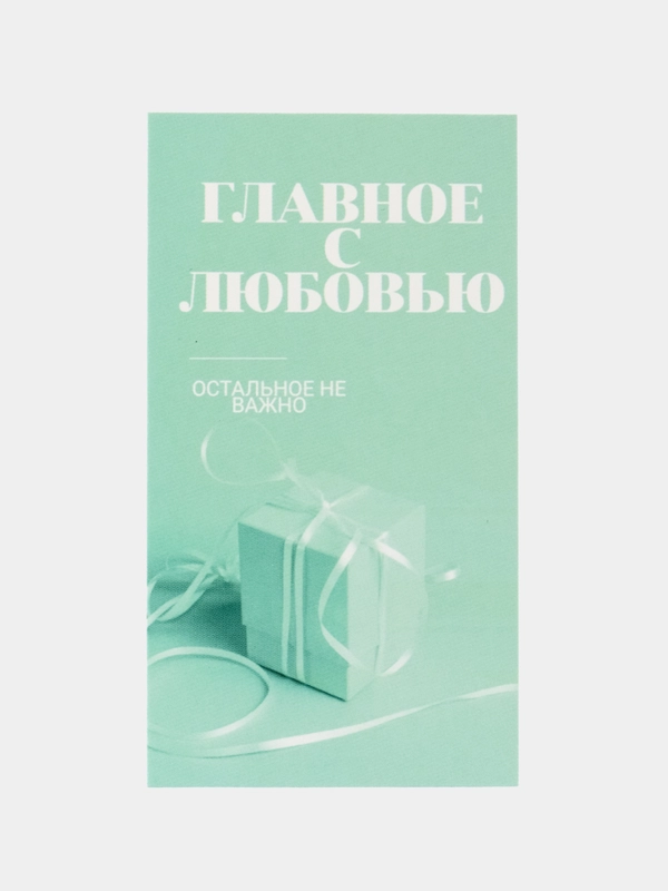 Открытка вкладыш для подарков "С Любовью", 5*9 см, 20 штук