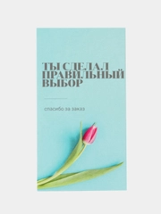 Открытка вкладыш для упаковки заказа, 5*9 см, 20 штук