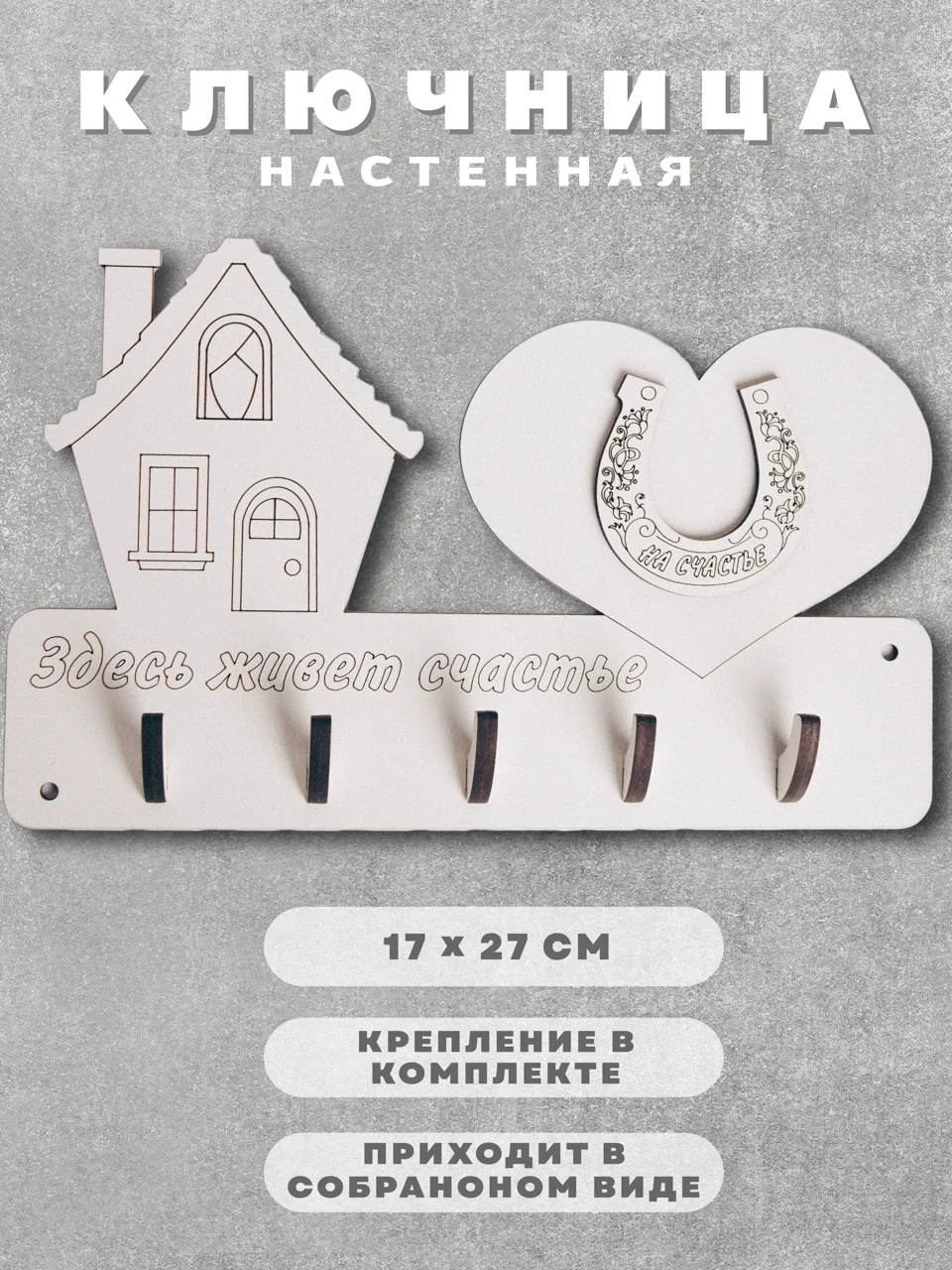 Слоновая кость ключница настенная деревянная, полка для ключей