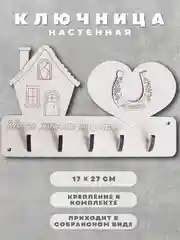 Слоновая кость ключница настенная деревянная, полка для ключей