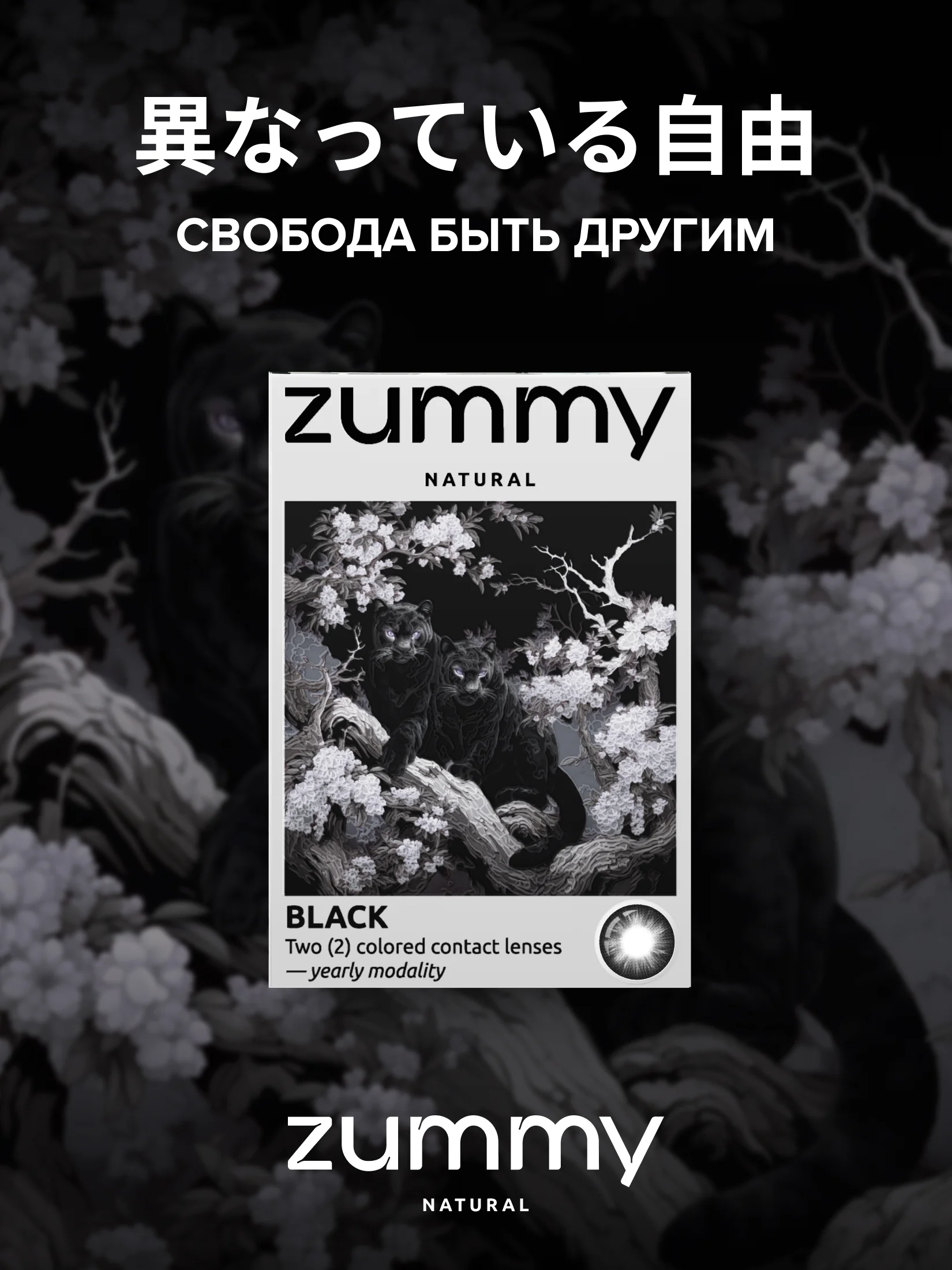 Черный цветные линзы Zummy Natural 0,0, радиус кривизны 8,6
