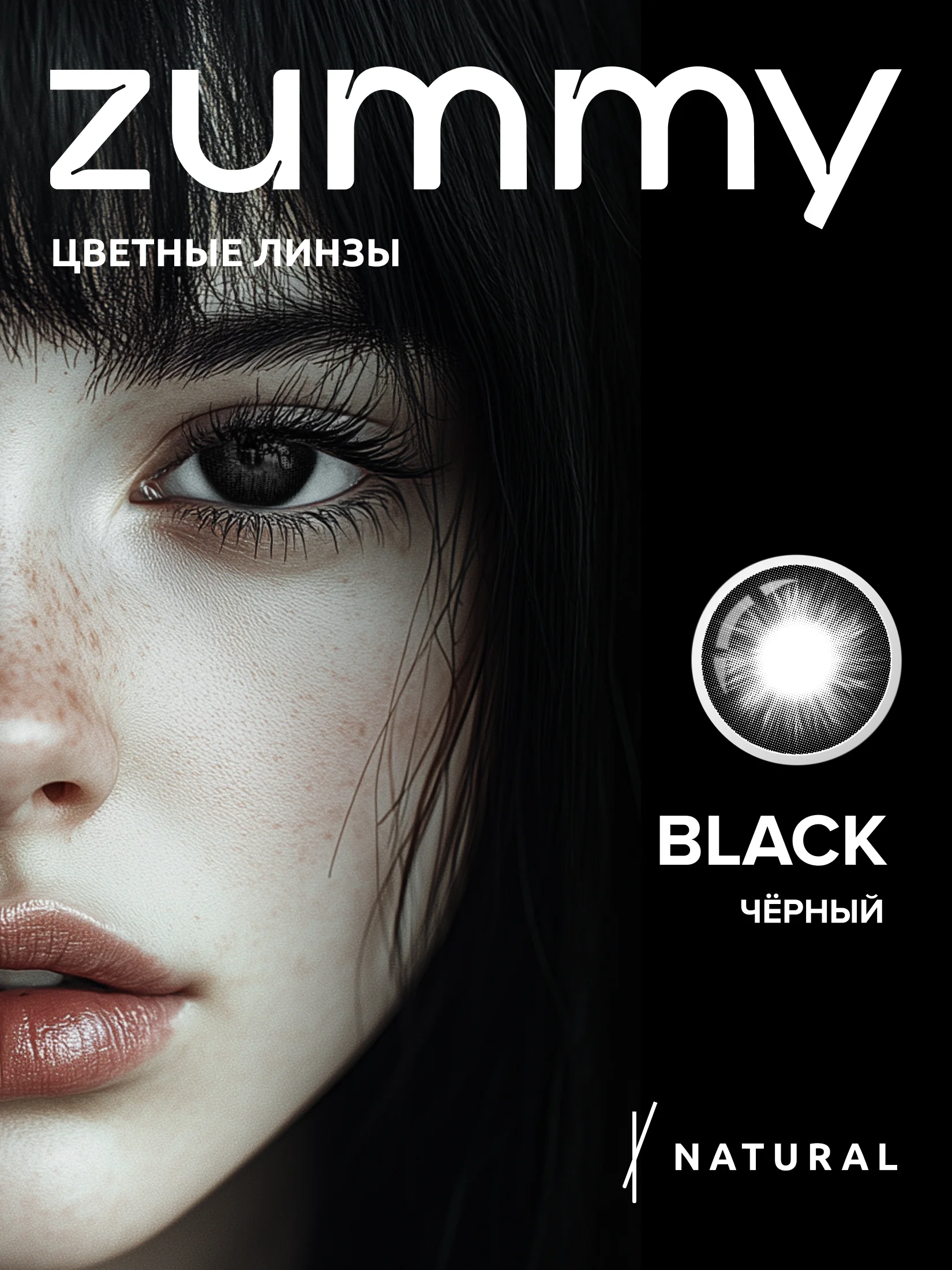 Черный цветные линзы Zummy Natural 0,0, радиус кривизны 8,6
