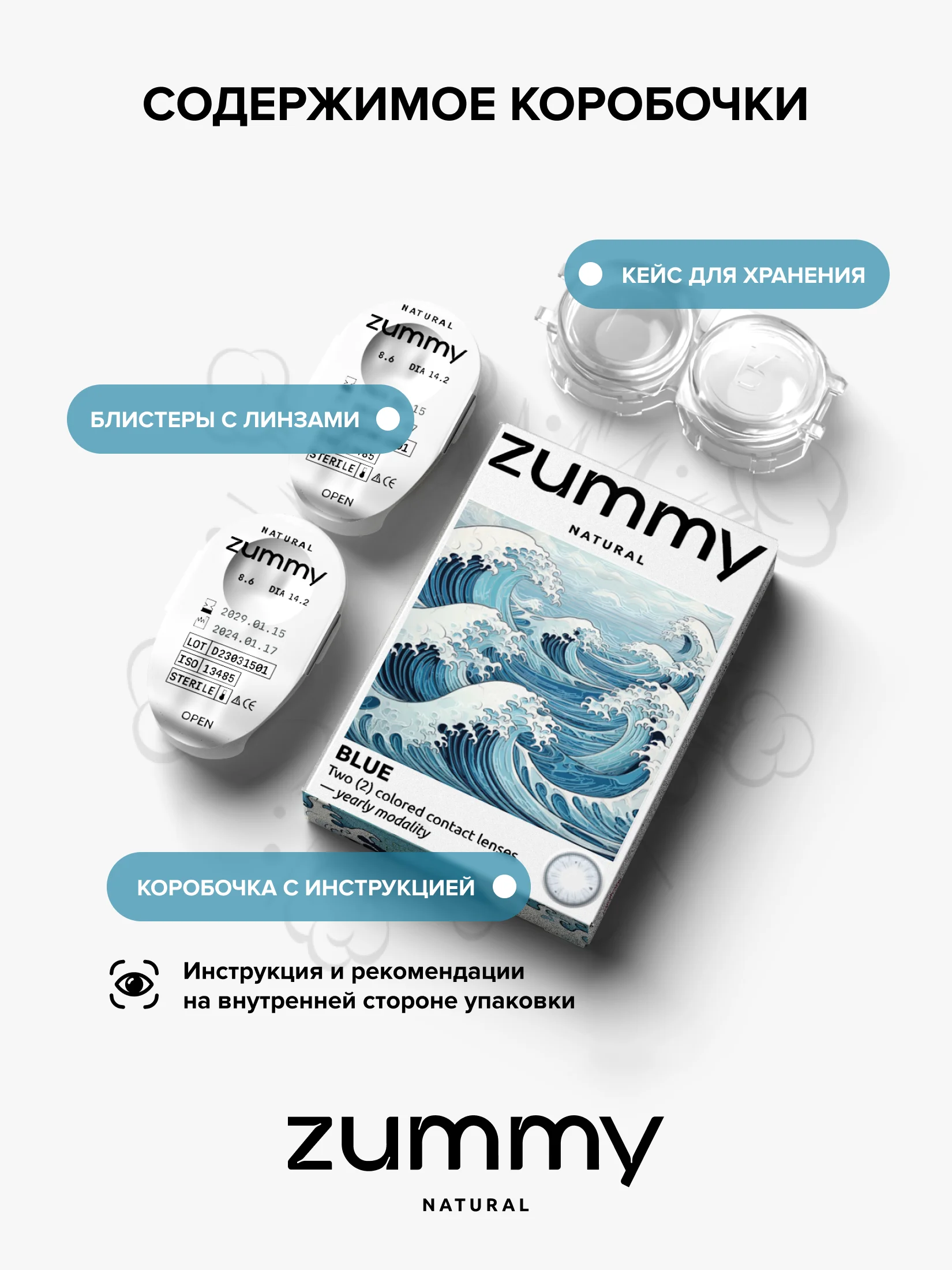 Голубой цветные линзы Zummy Natural 0,0, радиус кривизны 8,6