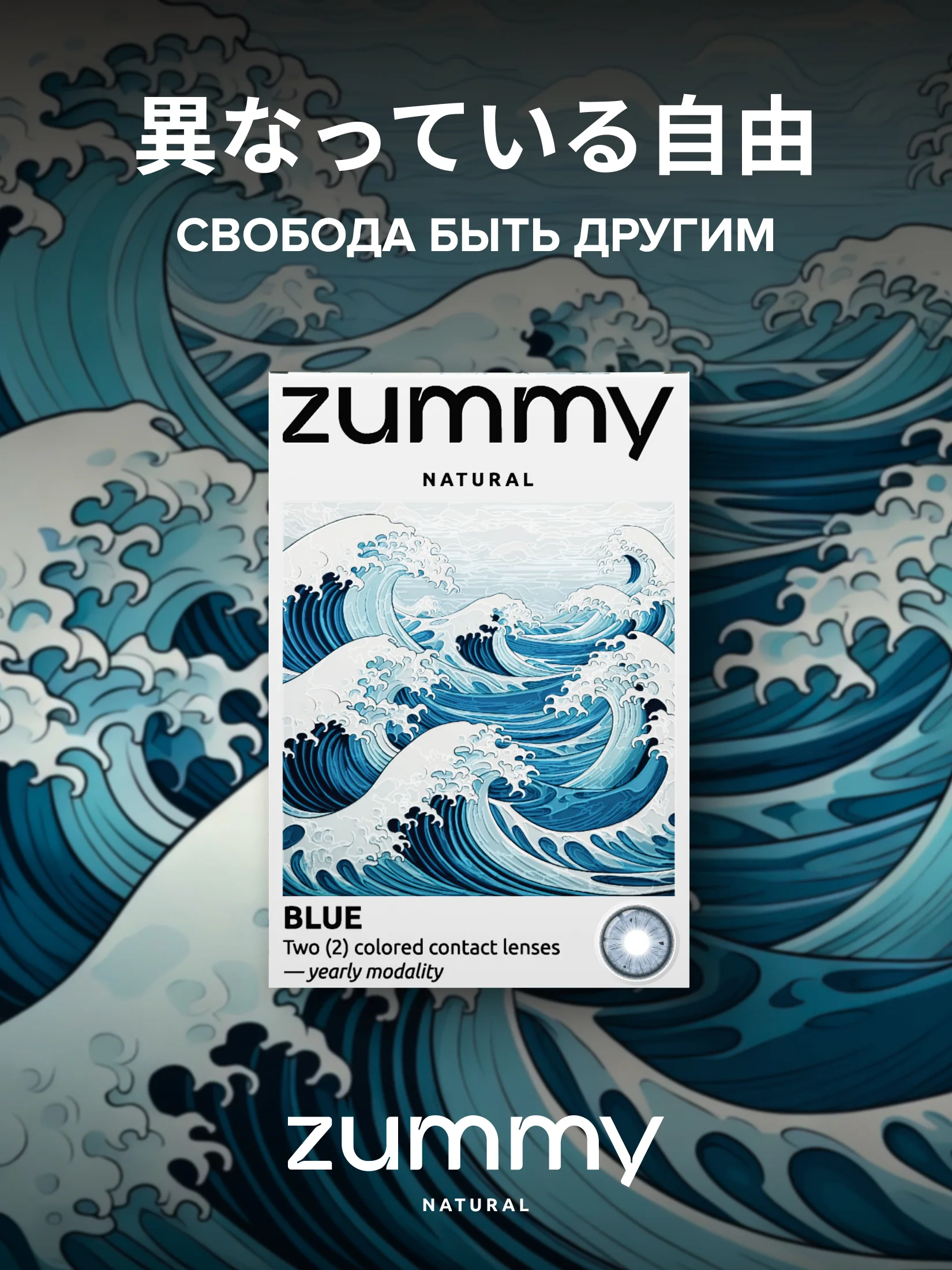 Голубой цветные линзы Zummy Natural 0,0, радиус кривизны 8,6