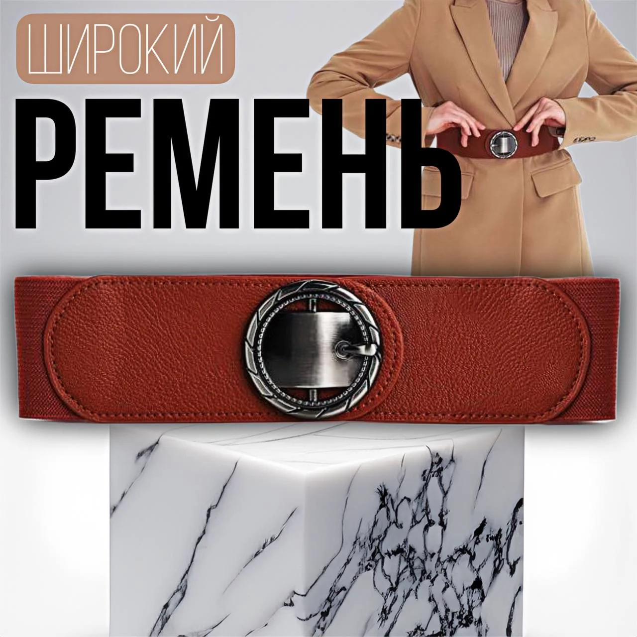 Коричневый ремень женский с эластичной резинкой
