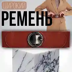 Коричневый ремень женский с эластичной резинкой