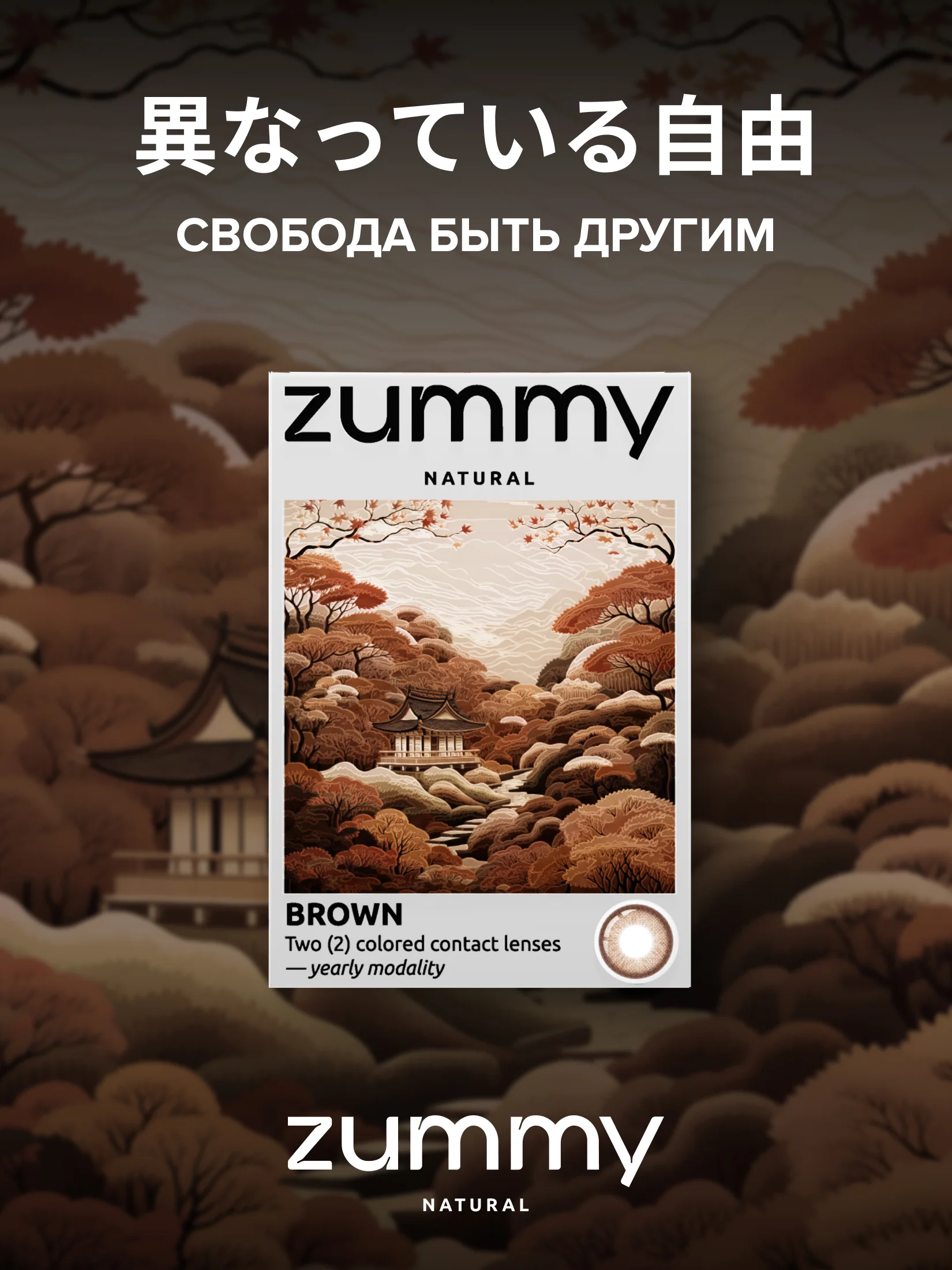 Коричневый цветные линзы Zummy Natural 0,0, радиус кривизны 8,6