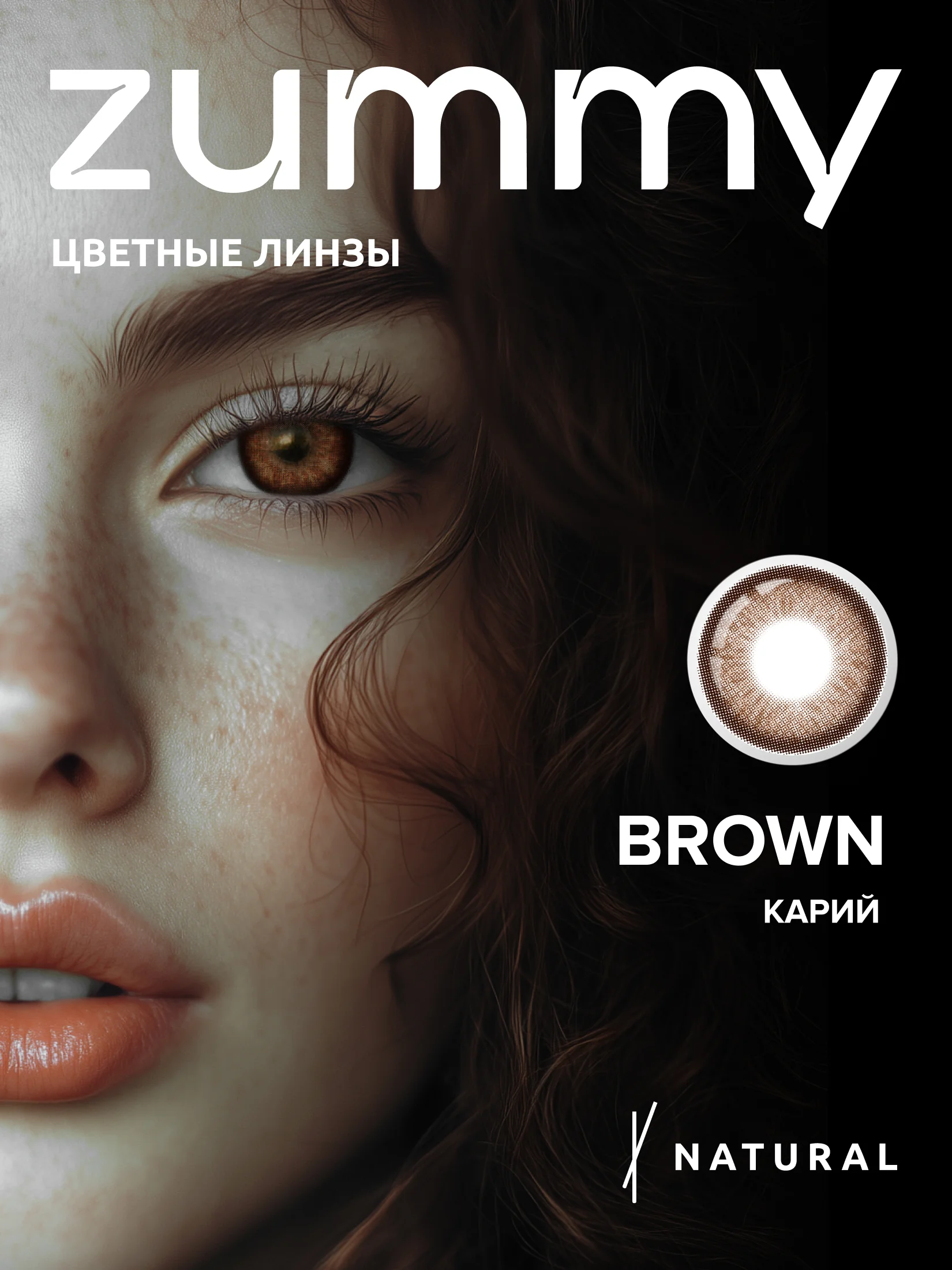 Коричневый цветные линзы Zummy Natural 0,0, радиус кривизны 8,6