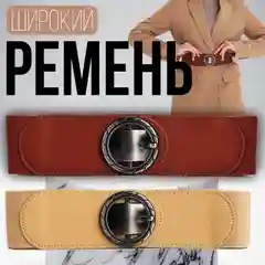 Ремень женский с эластичной резинкой