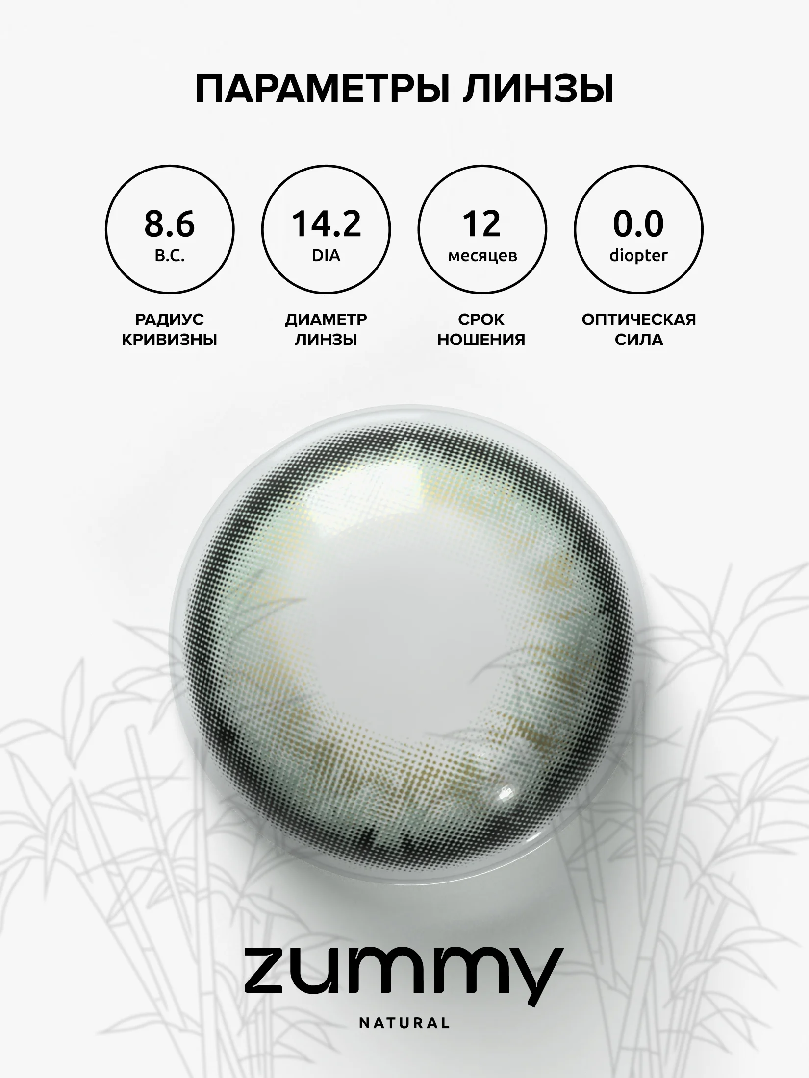 Зеленый цветные линзы Zummy Natural 0,0, радиус кривизны 8,6