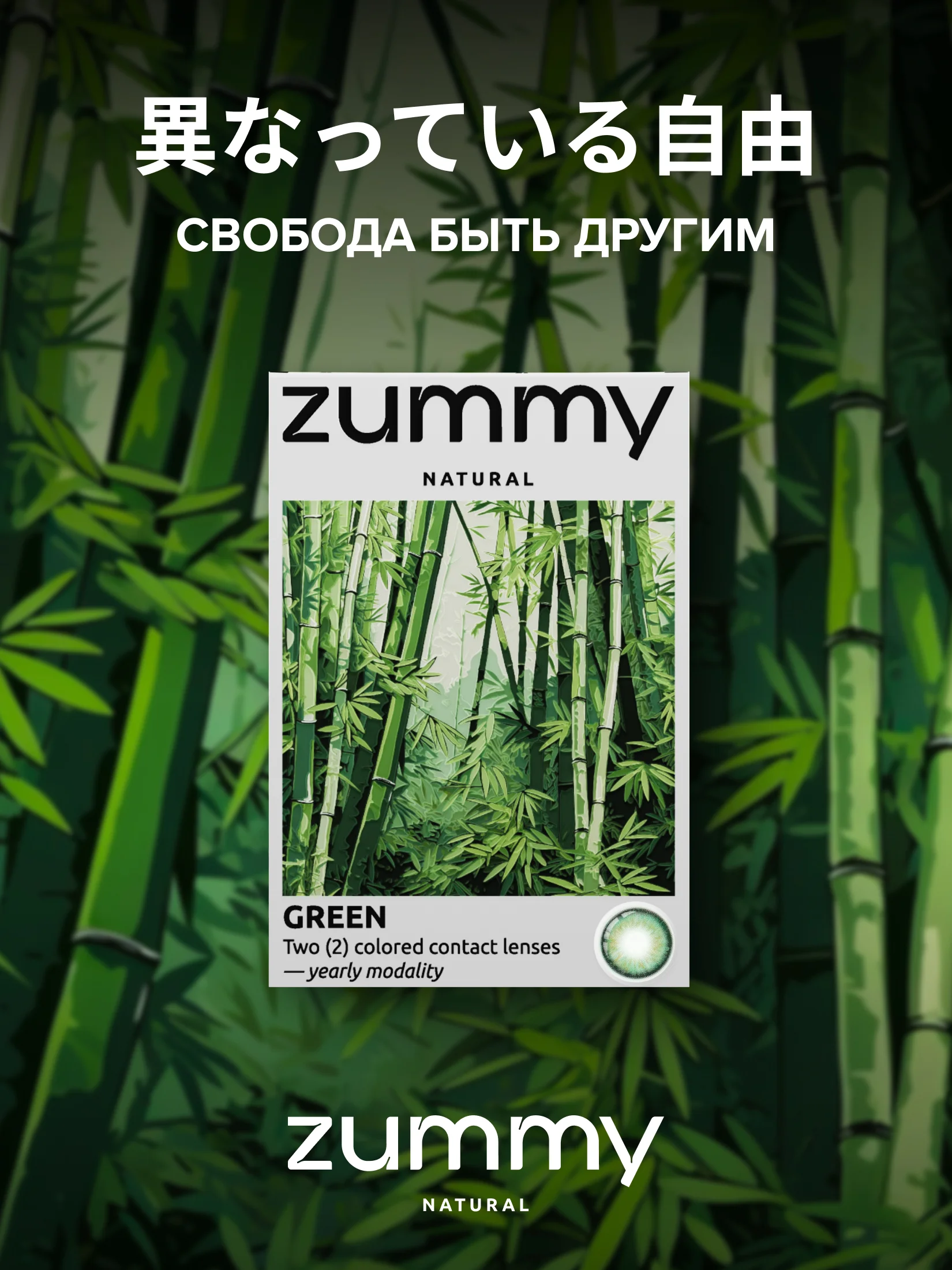 Зеленый цветные линзы Zummy Natural 0,0, радиус кривизны 8,6