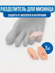 Бежевый разделитель - корректор для пальцев ног силиконовый для мизинца