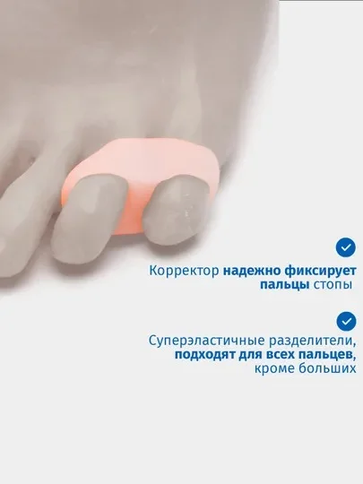 Бежевый разделитель - корректор для пальцев ног силиконовый для мизинца