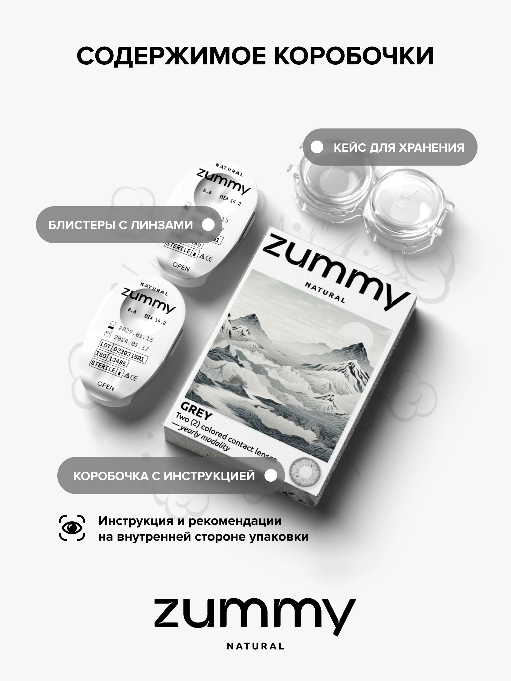 Серый цветные линзы Zummy Natural 0,0, радиус кривизны 8,6