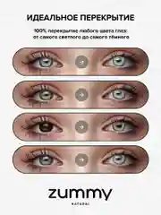 Серый цветные линзы Zummy Natural 0,0, радиус кривизны 8,6
