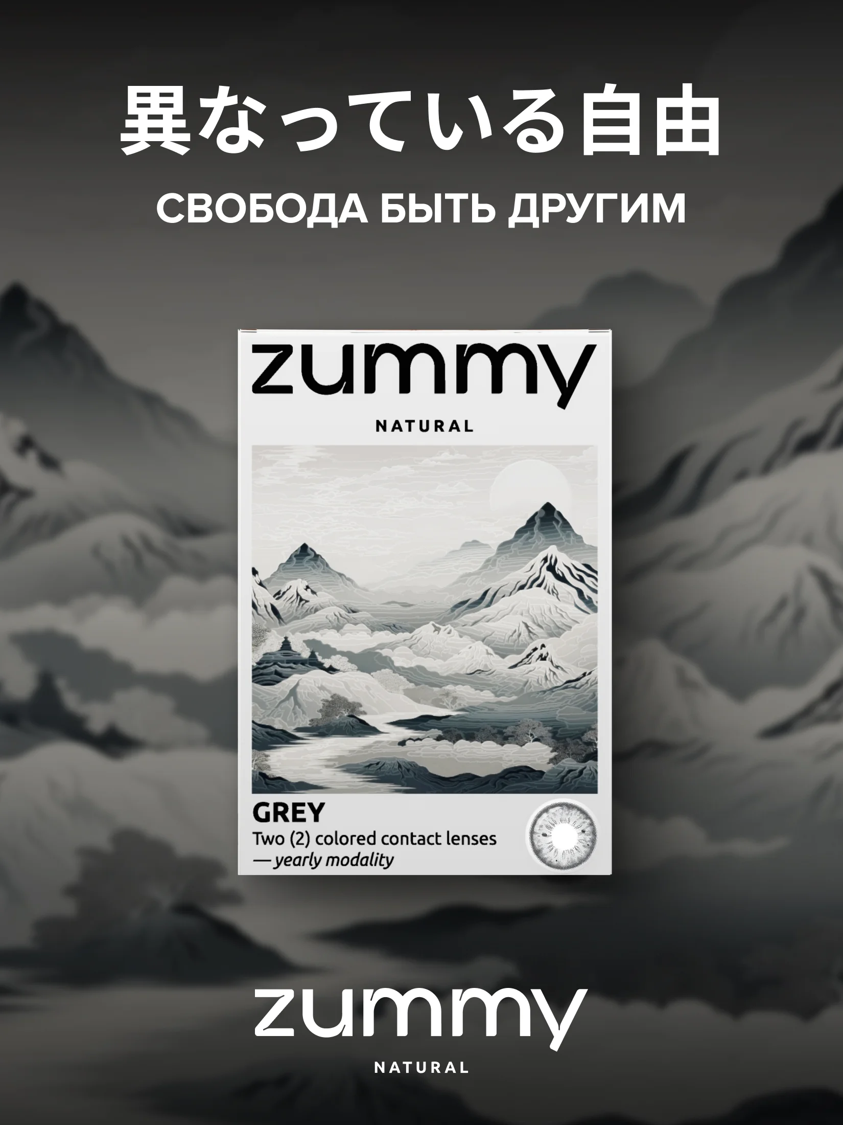 Серый цветные линзы Zummy Natural 0,0, радиус кривизны 8,6