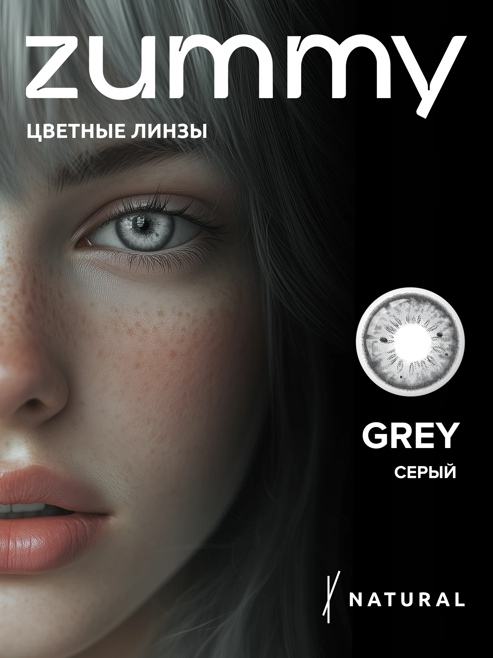 Серый цветные линзы Zummy Natural 0,0, радиус кривизны 8,6
