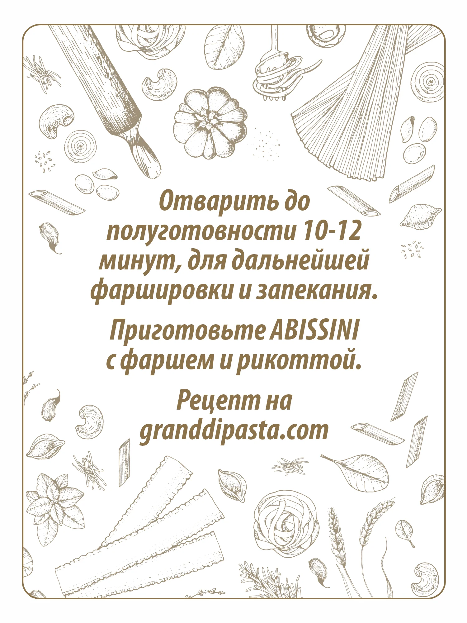 Макаронные изделия GRAND DI PASTA Abissini, 350 г