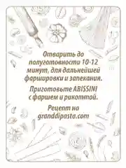 Макаронные изделия GRAND DI PASTA Abissini, 350 г