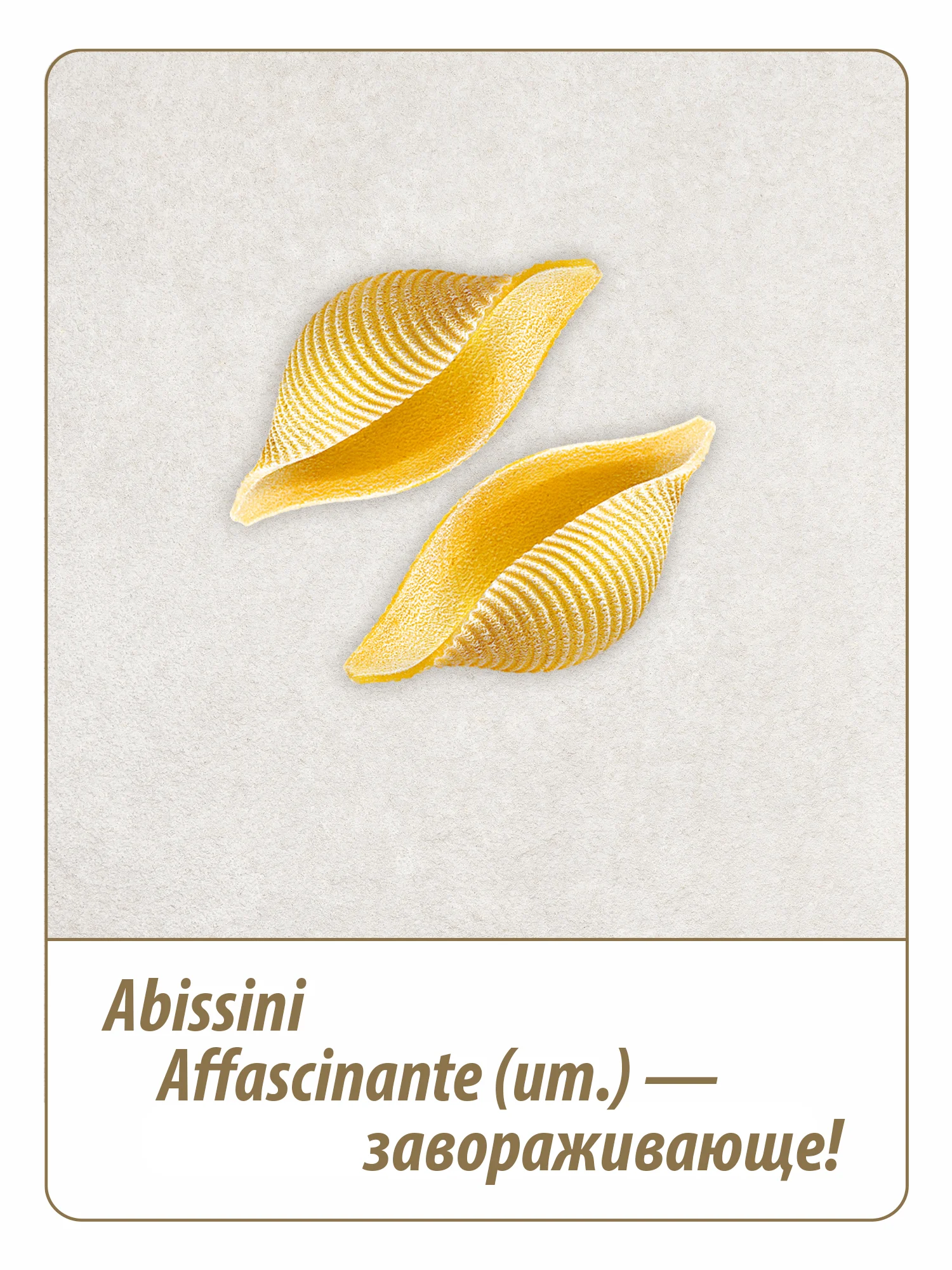 Макаронные изделия GRAND DI PASTA Abissini, 350 г