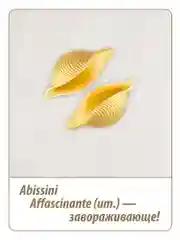 Макаронные изделия GRAND DI PASTA Abissini, 350 г