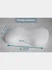 Будет Сон Подушка анатомическая Косточка массажная с эффектом памяти 60х40х8/10 см