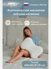 Будет Сон Подушка анатомическая Косточка массажная с эффектом памяти 60х40х8/10 см