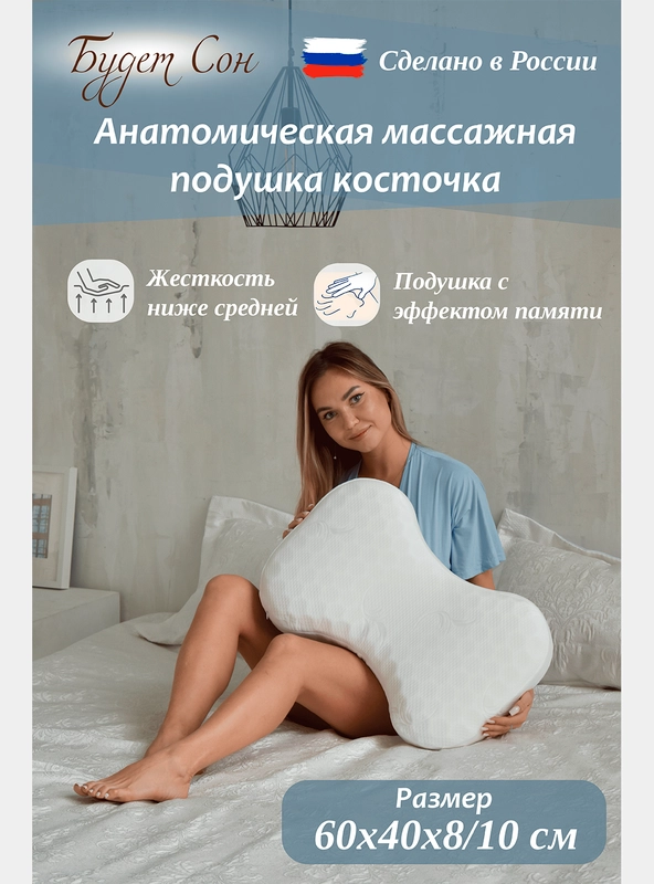 Будет Сон Подушка анатомическая Косточка массажная с эффектом памяти 60х40х8/10 см