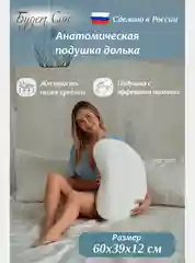Будет Сон Подушка анатомическая Долька с эффектом памяти 60х39х12 см