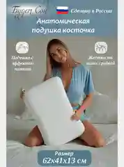Будет Сон Подушка анатомическая Косточка с эффектом памяти 62х41х13 см