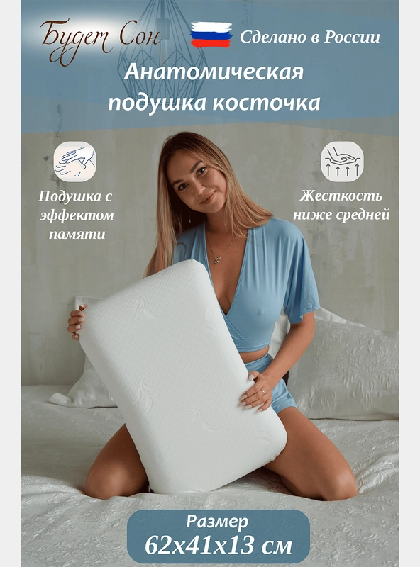 Будет Сон Подушка анатомическая Косточка с эффектом памяти 62х41х13 см