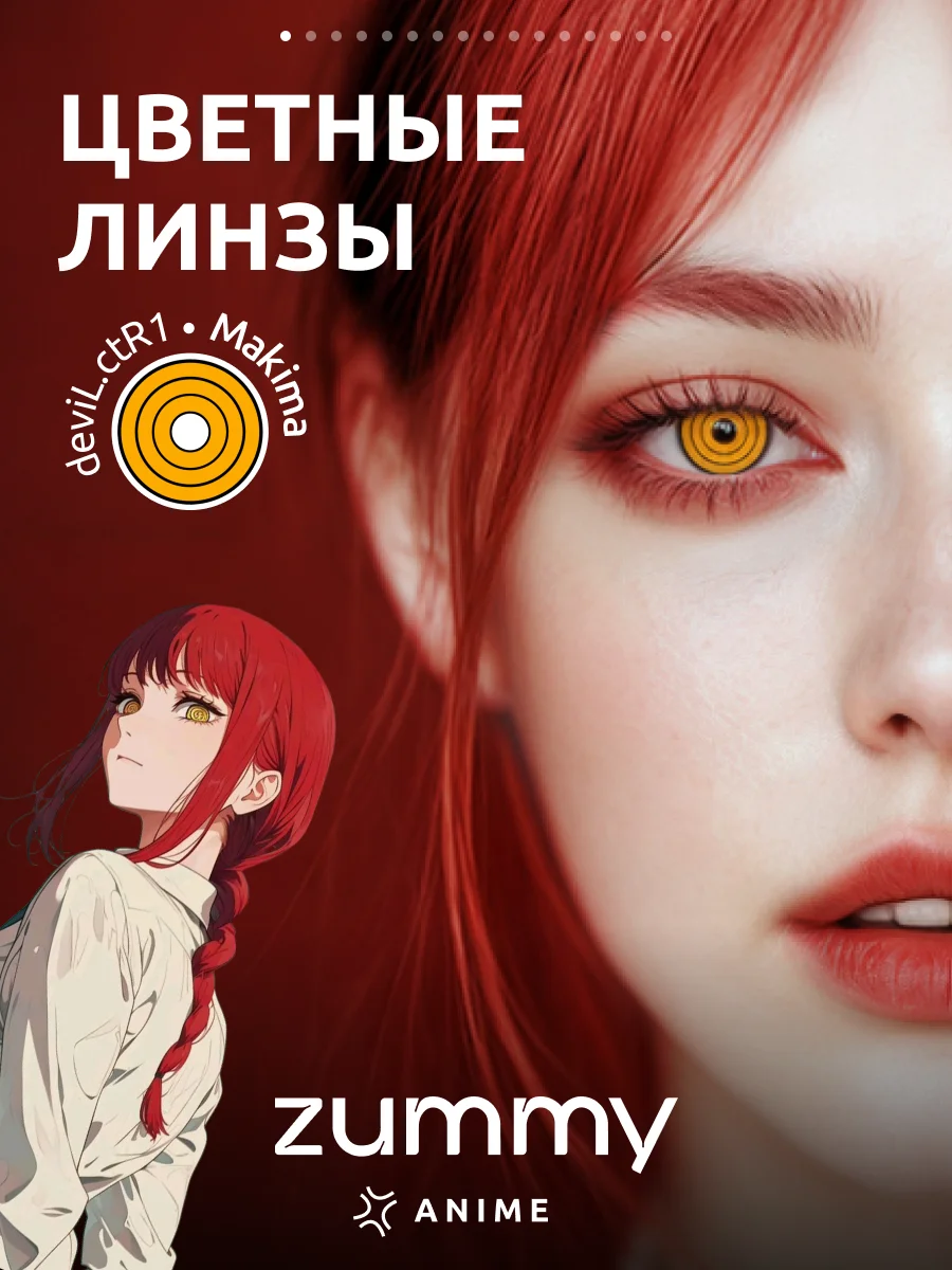 Цветные аниме линзы, косплей, 1 пара, 14.5 мм