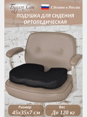 Будет Сон Подушка ортопедическая для стула с эффектом памяти 45х35х7см