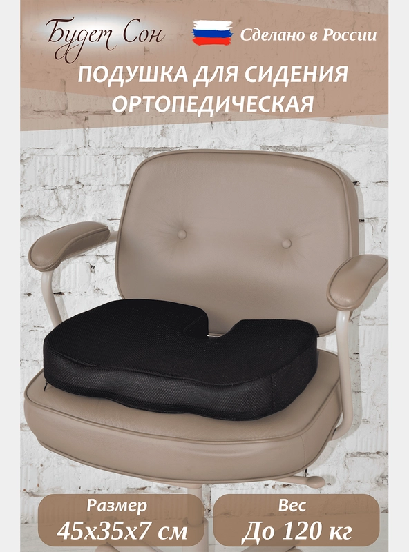 Будет Сон Подушка ортопедическая для стула с эффектом памяти 45х35х7см