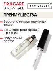 Гель для бровей и ресниц ART-VISAGE Fix & Care