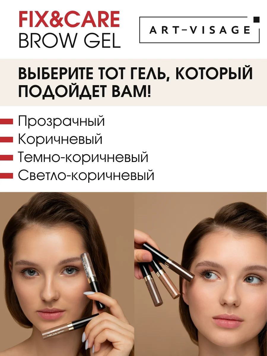 Гель для бровей и ресниц ART-VISAGE Fix & Care