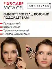 Гель для бровей и ресниц ART-VISAGE Fix & Care