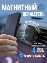 Черный магнитный держатель для телефона, в автомобиль держатель телефона усиленный, на воздуховод