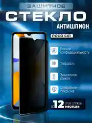 Черный защитное стекло антишпион для POCO C61 (Сяоми Поко С61)