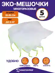 Экомешочки многоразовые 25х35 см (5 шт.)