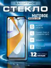 Черный защитное матовое стекло для POCO C61 (ПОКО С61)