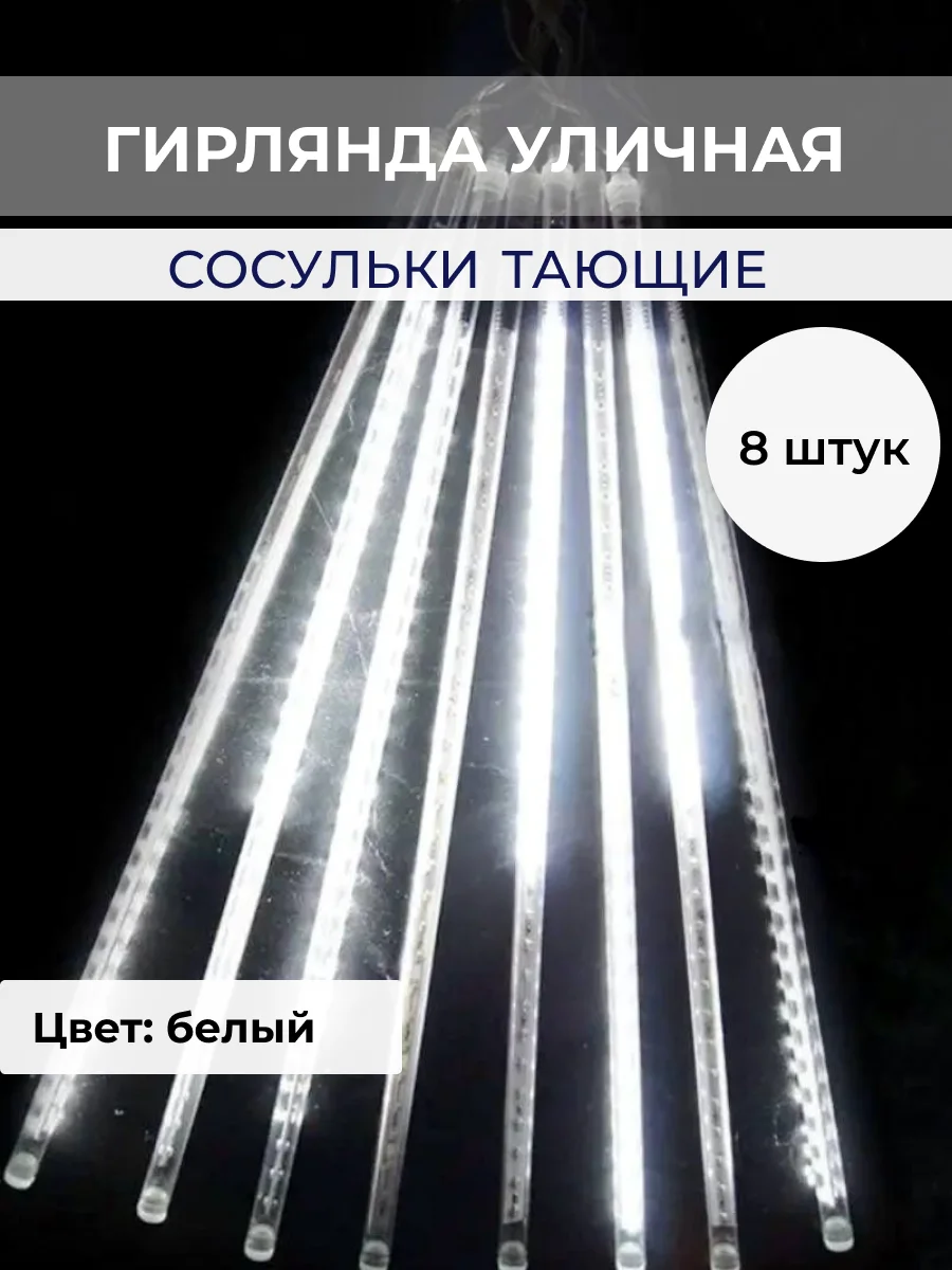 Белый гирлянда сосульки тающие уличная светодиодная 30 см